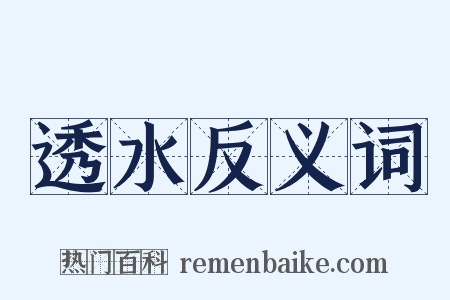 透水反义词是什么意思的图片